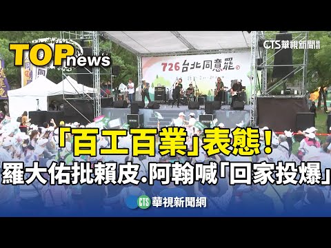 「百工百業」表態！　羅大佑批賴皮　阿翰喊「回家投爆」