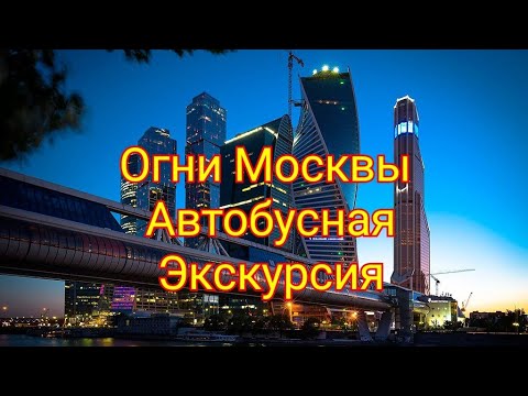 Огни Москвы обзорная автобусная экскурсия по центру города История Достопримечательности Сити Арбат