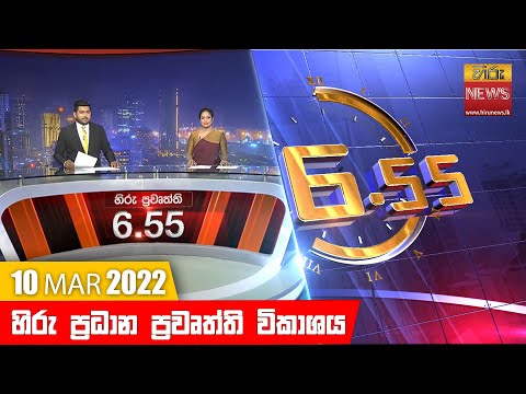 Hiru News 06:55 PM | 2022-03-10