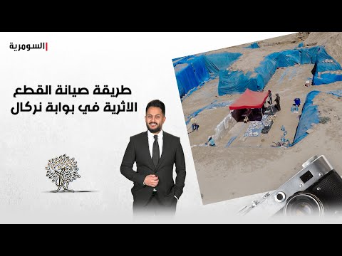 فيديو | طريقة صيانة القطع الاثرية في بوابة "نركال"