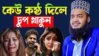 কেউ কষ্ঠ দিলে চুপ থাকুন । Sayed Mokarram Bari l New waz SUNNI_WAZ