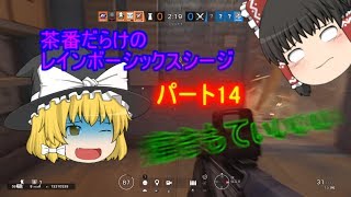 【ゆっくり実況】茶番だらけのレインボーシックスシージ　パート14（再アップ)