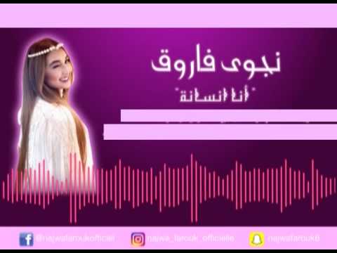انا انسانة نجوى فاروق