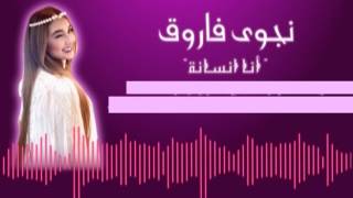 كلمات اغنية انا انسانة نجوى فاروق