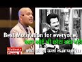 Best Motivational Seen By Anil Kapoor कोई भी काम छोटा बड़ा नही
