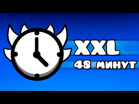 САМЫЙ ДЛИННЫЙ УРОВЕНЬ В ИГРЕ | Geometry Dash