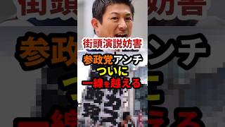 参政党アンチ、ついに一線を越える #政治 #shorts #参政党