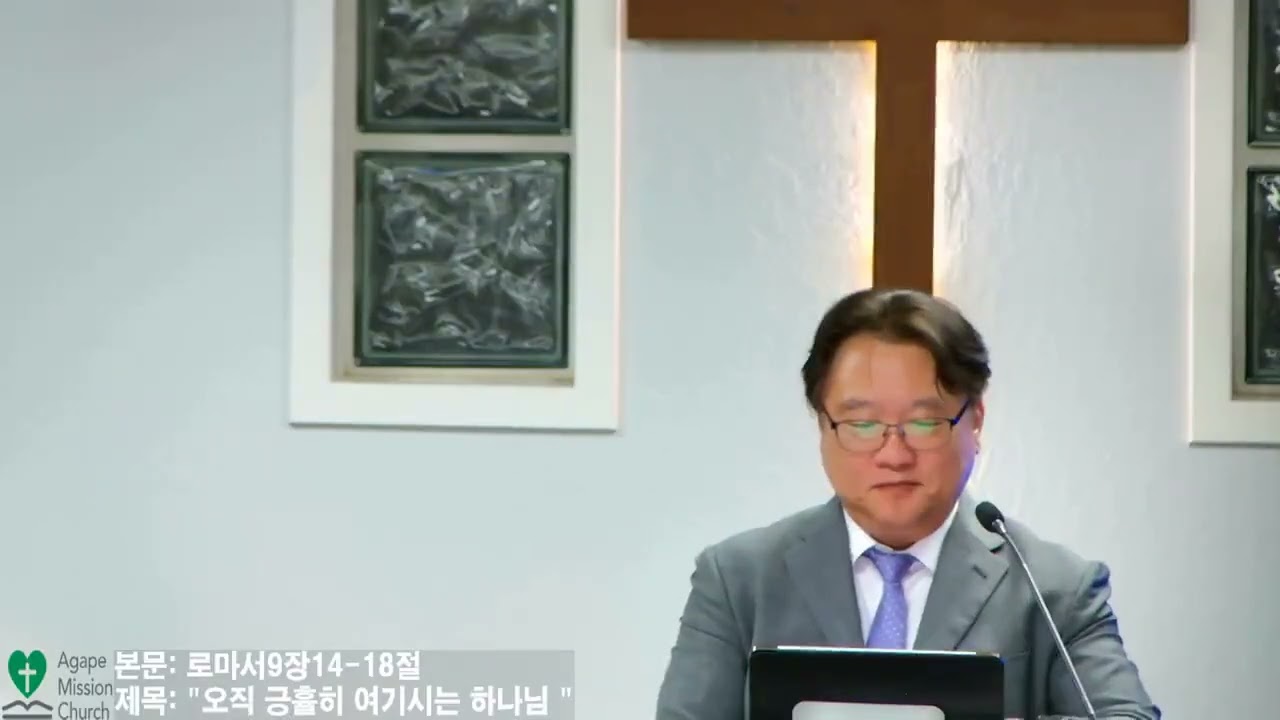8월14일2026년 금요 예배/본문: 로마서 9장14~18절