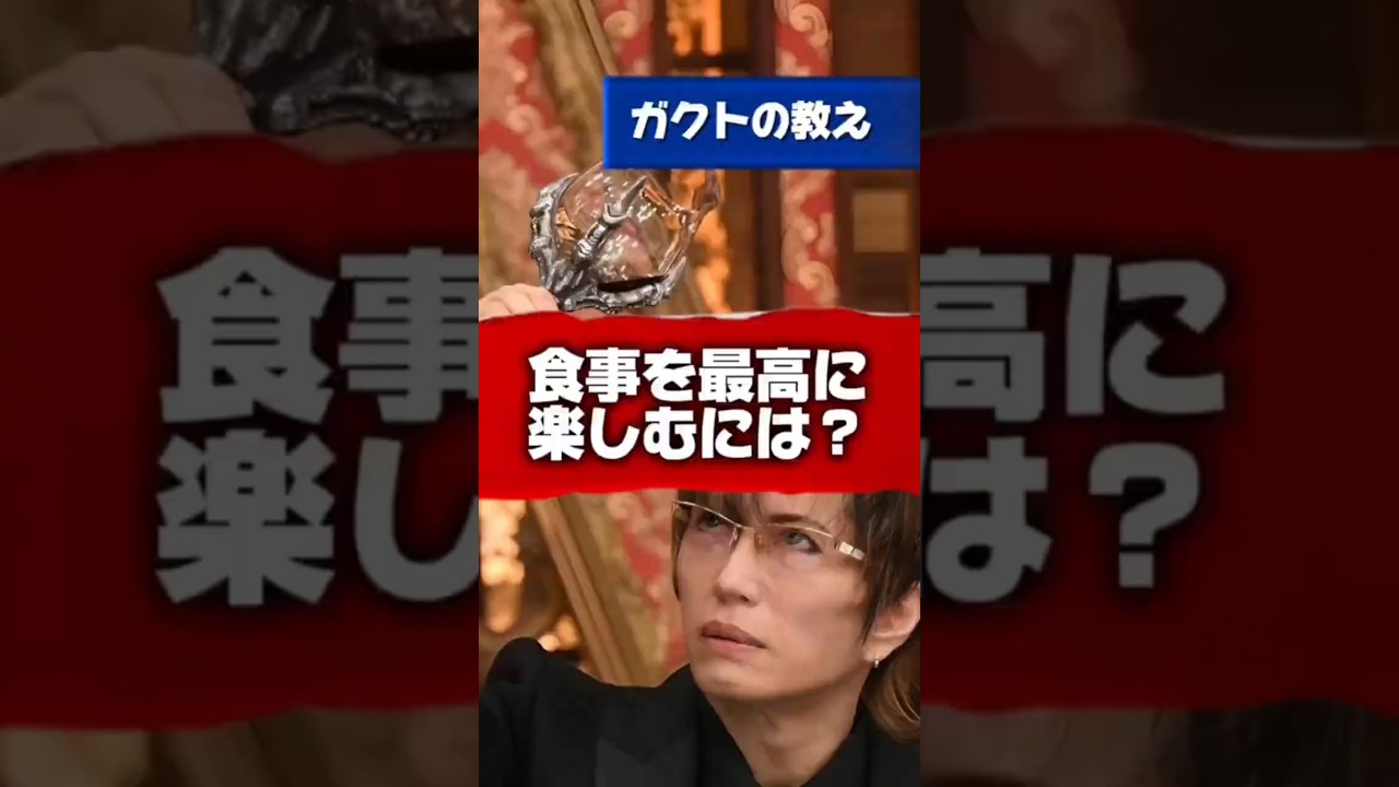 【Gacktの名言】食事を最高に楽しむには？ #Gackt #名言 #人生