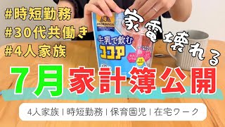 【７月の家計簿公開】2ヶ月目にしてやっと.../30代共働き夫婦/育児時短で在宅勤務/家電購入