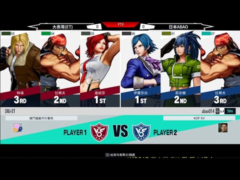 KOF XV  2V2決賽  ET vs 日本ABAO    FT2太刺激啦....冠軍之路!!!!