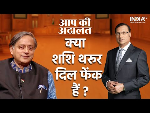 Aap Ki Adalat : जहां-जहां शशि थरूर..वहां-वहां लड़कियां, सुनें थरूर का मजेदार जवाब | Rajat Sharma