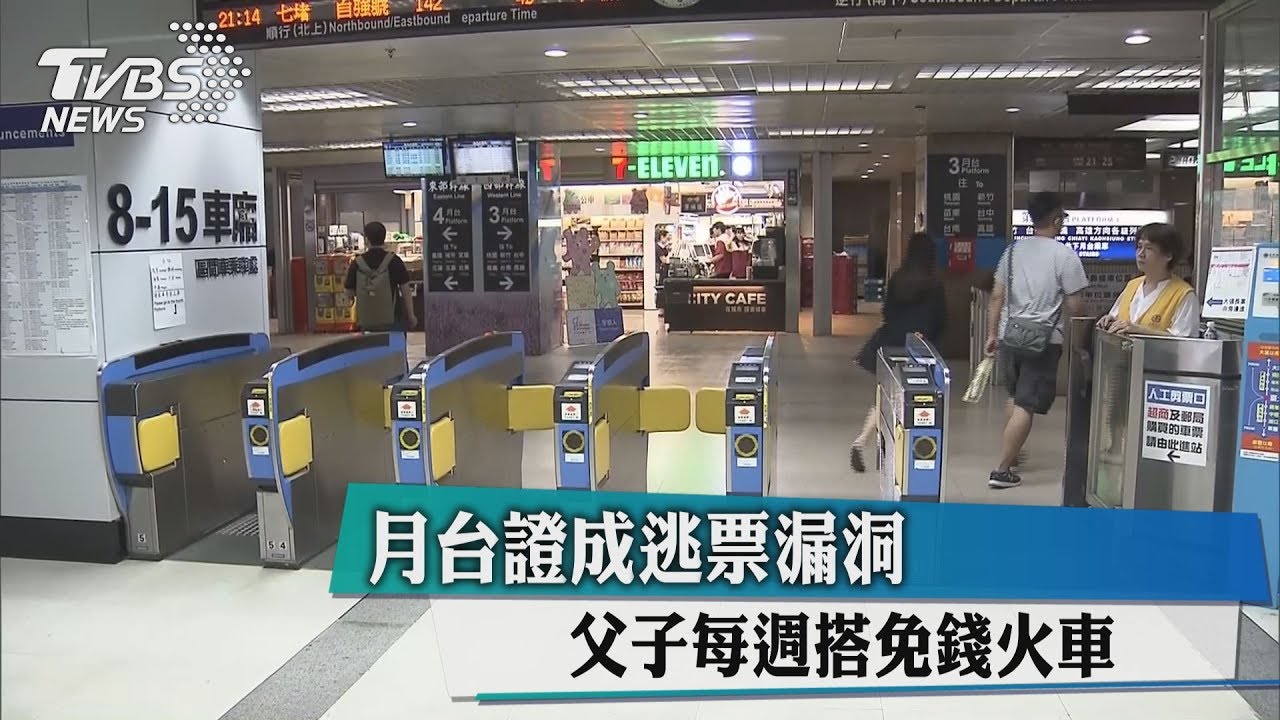 月台證成逃票漏洞 父子每週搭免錢火車