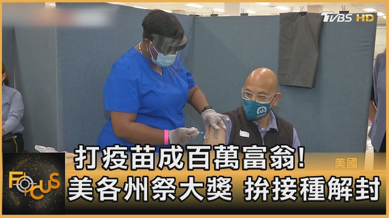 打疫苗成百萬富翁！美各州祭大獎　拚接種解封