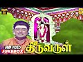 Thiruvarul திருவருள் Movie Video Juke Box AVM Rajan Kunnakudi Vaidyanathan மு�
