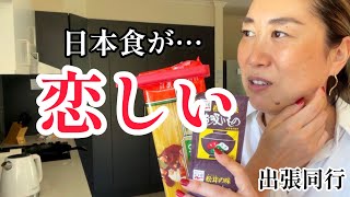 夫の出張付き添い、日本食がなくて限界になった妻
