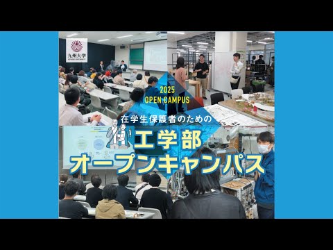 在学生保護者のためのオープンキャンパス2025