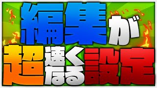 【超必見】パッドでも編集速度を極限まで速くできる設定！【フォートナイト】PC パッド