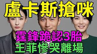 紅館變審判場！18歲長子搶咪怒吼阿姨離開我爸爸，謝霆鋒跪地痛哭認3胎，王菲天后體面全碎狼狽離場！#張柏芝#謝霆鋒#王菲#謝振軒
