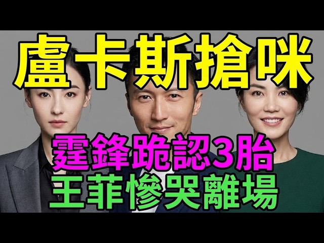 紅館變審判場！18歲長子搶咪怒吼阿姨離開我爸爸，謝霆鋒跪地痛哭認3胎，王菲天后體面全碎狼狽離場！#張柏芝#謝霆鋒#王菲#謝振軒