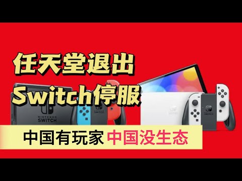 任天堂switch退出中国，是任天堂失去了中国，还是中国失去了全世界。【2026年5月15日】