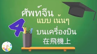 Chinese vocabulary EP.04 - in the airplane คำศัพท์ภาษาจีนเน้นๆ หมวดบนเครื่องบิน