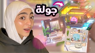 جولة في بيت الأغنياء 🤑🏠 جولة في بيت الأغنياء 🤑🏠