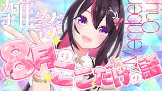 【メン限】月イチみんなとまったり雑談！8月ここだけの話！【ホロライブ / AZKi】