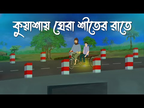 Kuashai Ghera Shiter Rate | Bhuter Cartoon | Bangla Bhuter Golpo | Bhooter Bari Animation