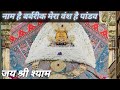 नाम है बर्बरीक मेरा वंश है पांडव खाटूश