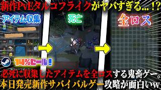 【No Such Place】本日発売の新作PvEタルコフライクがヤバすぎる...！？必死に収集したアイテムを一瞬で全ロスする鬼畜仕様。サバイバル脱出ゲー攻略が面白いw今だけ14％セール【steam】