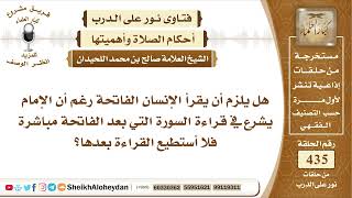 5480 -  هل يلزم أن يقرأ الإنسان الفاتحة رغم أن الإمام يشرع في قراءة السورة التي بعد الفاتحة مباشرة ؟ image