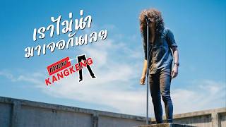 เราไม่น่ามาเจอกันเลย – วงกางเกง