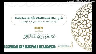 صورة شرح رسالة شروط الصلاة وأركانها وواجباتها للشيخ عبد العزيز الراجحي 6-14