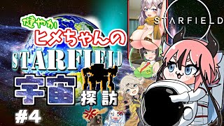 【Starfield】健やかヒメちゃんの宇宙探訪＃4【ガイノイドTalk＆VOICEROID実況】