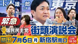国民民主党 緊急街頭演説会 7月6日（月）18:30〜  弁士：玉木雄一郎 代表 ほか