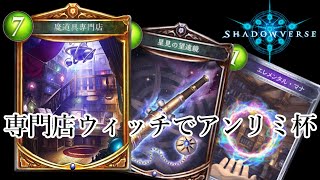 【実況】ボコボコにされた専門店ウィッチでグランプリを制す【シャドウバース】