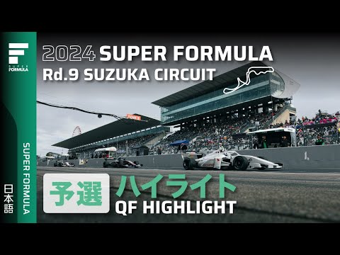 スーパーフォーミュラ2024 第9戦（鈴鹿サーキット）予選タイムアタックハイライト動画