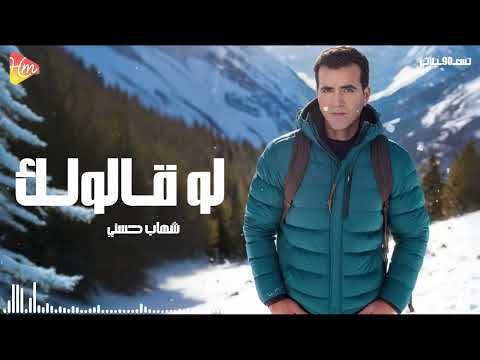 شهاب حسني - لو قالولك