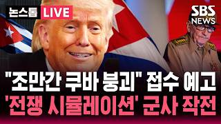 [????속보] "미, '이르면 올여름 쿠바 붕괴' 대비 전쟁 시뮬레이션도 수행"/ 경제난 가속화로 민중봉기 예상/ "이란전 집중 위해 속도조절 중'" | SBS 뉴스속보