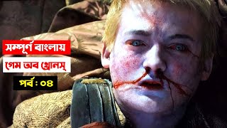 সর্বকালের সেরা টিভি সিরিজ; সম্পূর্ণ  বাংলায় | পর্ব : ০৪ | Game of Thrones S4 in Bangla | Trendz Now