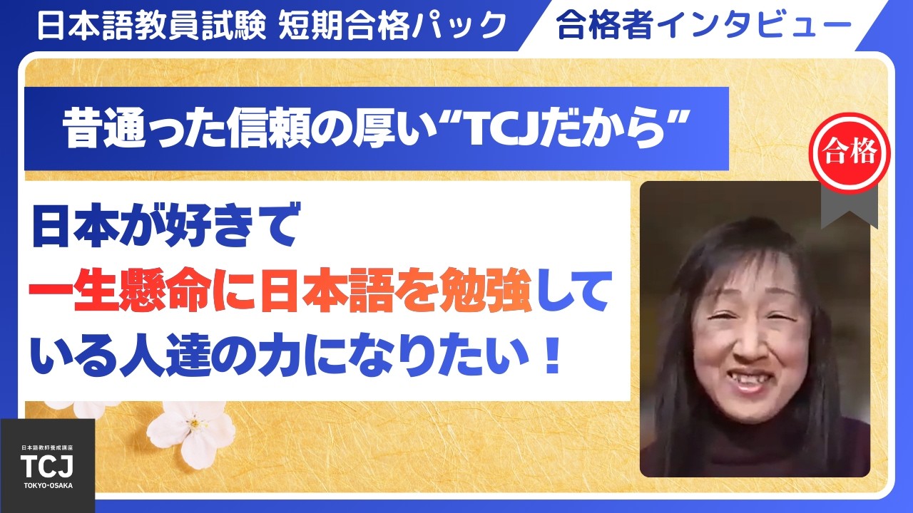 【TCJ日本語教師養成講座】短期合格パック合格者インタビュー【03】