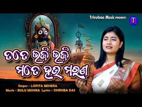 Tate Bhaji Bhaji | Jagannath Bhajan | Lopita Behera | Druba Das | Bulu Mishra | Trivuban Music