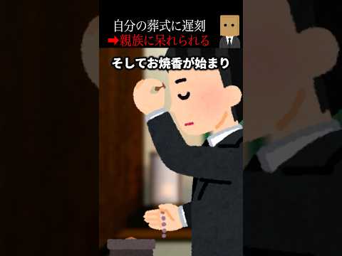 🤯200万回再生突破🤯【怖い話】寝てたら自分の葬式に遅刻→衝撃の事実判明