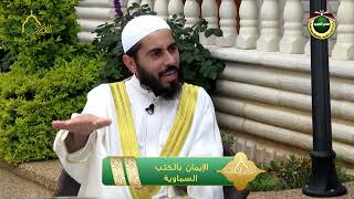 صورة برنامج دين القيمة - الحلقة 7 - الإيمان بالكتب السماوية