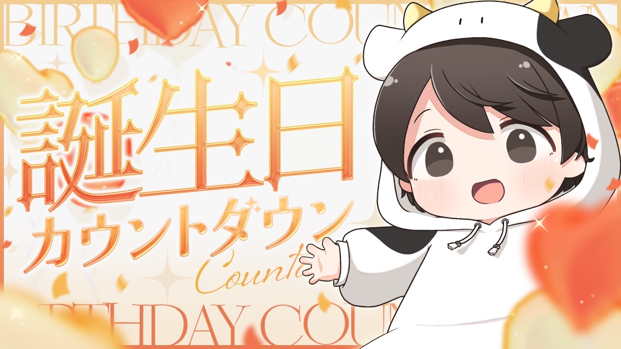 誕生日カウントダウン！うし爆誕