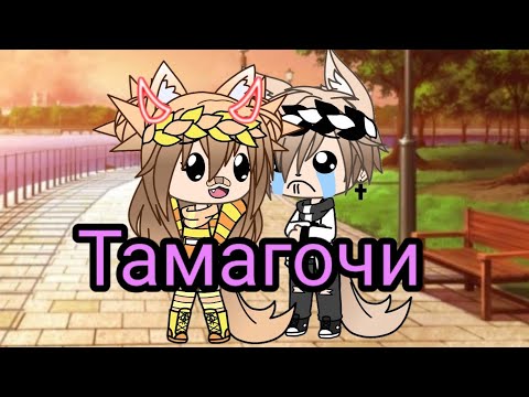 Клип/Тамагочи/Gacha Life ✨