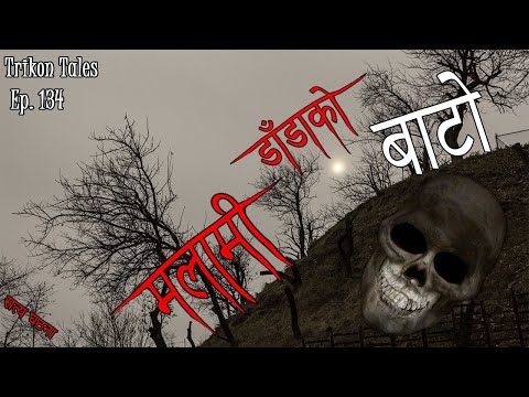 NEPALI HORROR STORY | MALAAMI DAANDA KO BATO | SATYA GHATANA | TRIKON TALES | EP 134