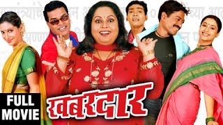 खबरदार | Khabardar | Full Comedy Marathi Movie | Bharat Jadhav, Sanjay Narvekar, Nirmiti Sawant video