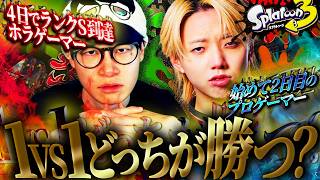 ３年半ぶりのウデマエS対2日目のプロゲーマーのガチンコ3本勝負【スプラトゥーン３/葉ちゅべ/切り抜き】